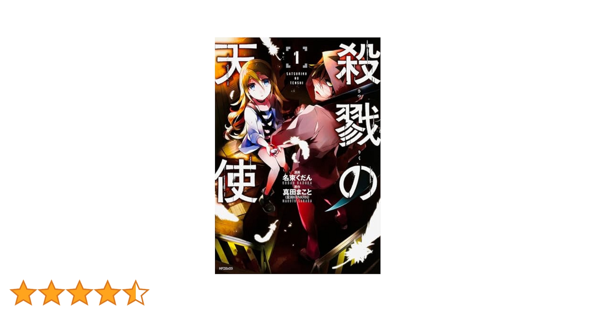 レア さつてん サイン本 殺戮の天使 漫画 1巻 レア さつてん サイン本 殺戮の天使 漫画 1巻 Amazon.co.jp: 殺戮
